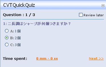CVTQuickQuizの出題画面