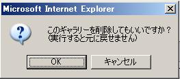 削除の確認ダイアログ