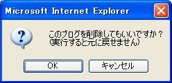 削除の確認ダイアログ