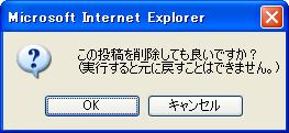 削除の確認ダイアログ