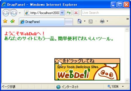 DragPanelサンプル実行結果（移動後）