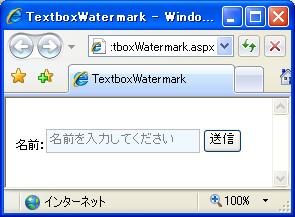 TextboxWatermarkサンプル実行結果