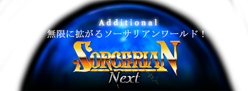ソーサリアン Next
