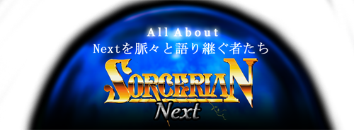 ソーサリアン Next