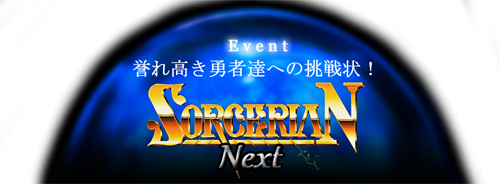 ソーサリアン Next