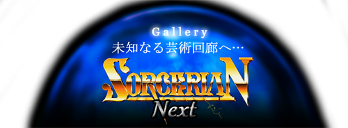 ソーサリアン Next