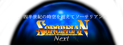 ソーサリアン Next