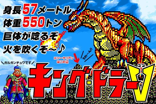 キングドラゴン