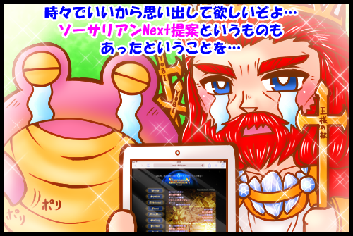 ソーサリアンNext