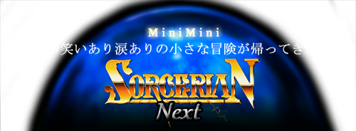 ソーサリアン Next ミニミニソーサリアン ソーサリアン Next ミニミニソーサリアン
