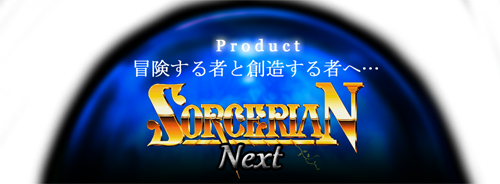 ソーサリアン Next