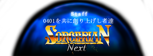 ソーサリアン Next