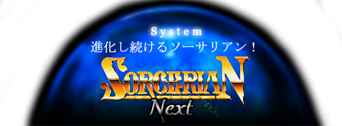 ソーサリアン Next