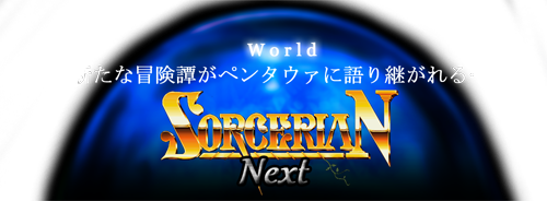 ソーサリアン Next