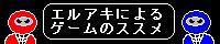 エルアキによるゲームのススメ